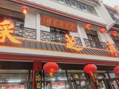 -采芝斋评弹茶馆(观前街店)