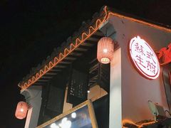 -鑫震源·苏式大虾生煎(山塘街店)