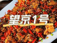 重庆辣子鸡-望京一号(请您到博雅店用餐·博雅店)