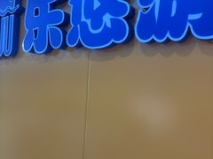-乐悠游亲子游泳俱乐部