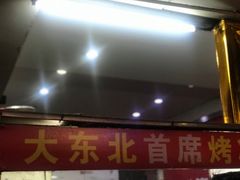 -大东北首席烤冷面(学府路店)