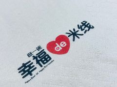 -云味馆·云南菜·云南米线(地王店)