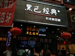 门面-黑色经典臭豆腐·湖南特产(步行街店)