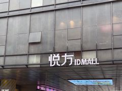 -长沙悦方ID MALL