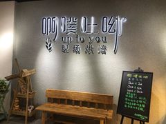 用餐区-啊噗吐呦现场烘焙(麦凯乐店)