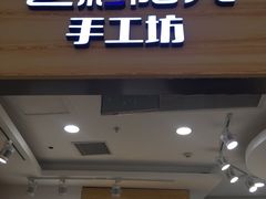 -艺彩阳光手工坊(大连恒隆广场店)