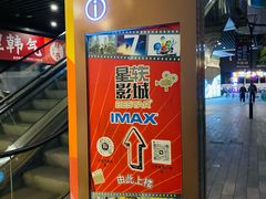 -星轶IMAX影城(九亭U天地旗舰店)