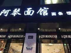 门面-阿琴面馆(武林路店)