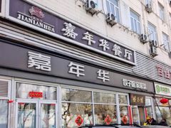 -嘉年华面包房餐厅（饺子馆）(陶然亭店)