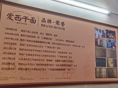 -非遗·爱西干面(小公园总店)