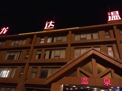 -龙达温泉生态城