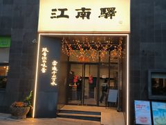 -江南驿·二十余年创意杭帮味(良渚玉鸟集店)