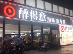 -醉得意·山茶油炒土鸡(福州马尾西堤店)