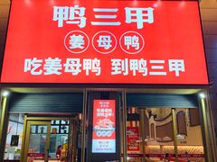 -厝小满.姜母鸭/泉州菜(桥南店)