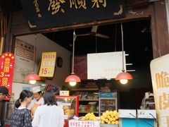-定胜糕小店-蒋顺发