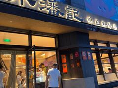 -小潘记鸭血粉丝汤