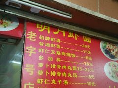 -明月虾面(厦禾路店)