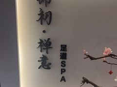 -锦初·禅意4K影院式足道·新中式SPA(茂业天地店)