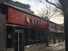 -鸿毛饺子(紫竹桥店)