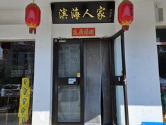 -良师门滨海人家·海鲜·家常菜(滨海城店)