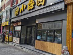 -小梅园饭堂(东方路店)