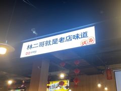 -林二哥宜烤官·宜宾小烧烤