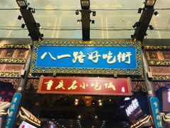 门面-八一路好吃街(雨田商务大厦店)