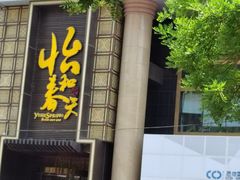 -怡和春天大酒楼(柳芳店)