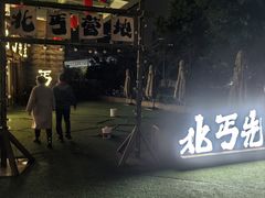 -北丐先生·野馄饨烧烤(长宁龙之梦店)