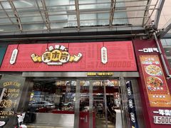 门面-青木岚小海鲜•小龙虾(友谊店)