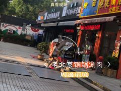 -清真·海清斋铜锅涮肉牛羊肉小炒泡馍(大雁塔店)