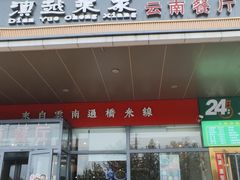 -滇越乘象云南餐厅(次渠店)