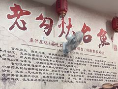 -官厅老勾渔馆(温泉店)