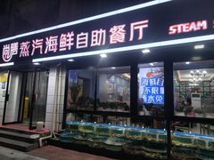 -尚膳蒸汽海鲜自助餐厅