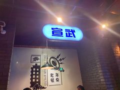 门面-搓火大都会(广安门总店)