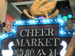 -骑鹅公社(南开大悦城店)