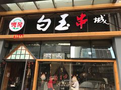 门面-白玉·朝鲜族烤串(南山店)