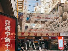 -西宁新千观光夜市(夏都大街店)