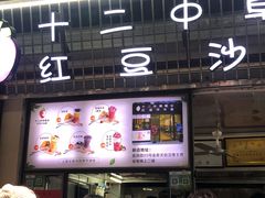 门面-十二中草莓冰·红豆沙冰屋(十二中店)