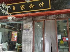 门面-夏家合汁(天润花园小区店)