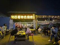 -胡四哥特色火盆烧烤(一分店)