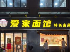 -爱家面馆(常州总店)