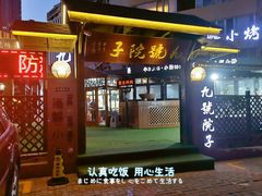 门面-九號院子海鲜烧烤