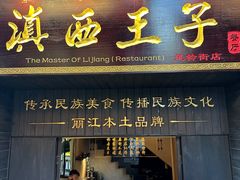 -桥边小楼·手工云南菜·丽江地标美食