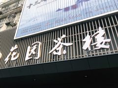 门面-花园茶楼(兴城西路店)