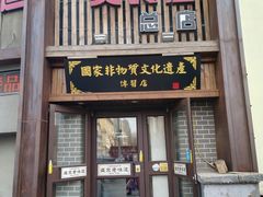 门面-盛京美食佳坛肉馆(沈阳总店)