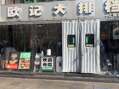 -欧记大排档·景德菜(上海首店)