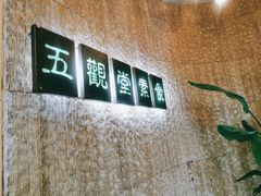 -五观堂素食(新华路店)