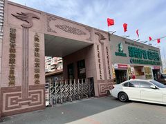 -新疆巴州金丝特餐厅(大钟寺店)