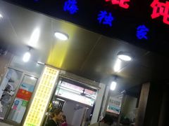 -阿麟馄饨(延长路店)